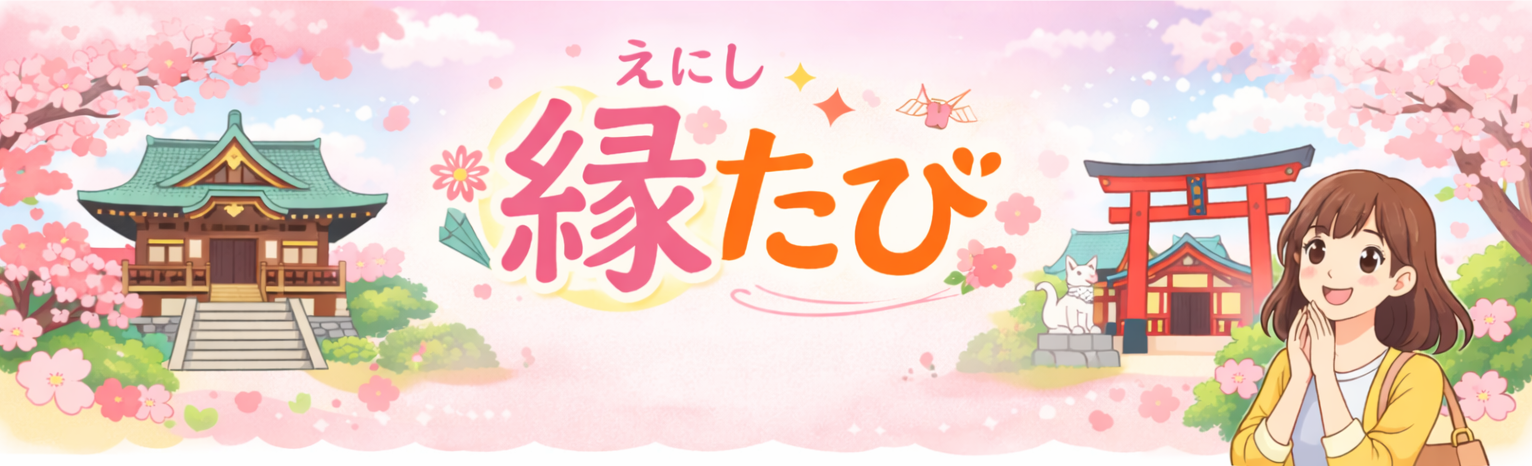 縁たび｜神社とお寺のご縁めぐり